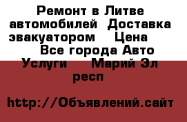 Ремонт в Литве автомобилей. Доставка эвакуатором. › Цена ­ 1 000 - Все города Авто » Услуги   . Марий Эл респ.